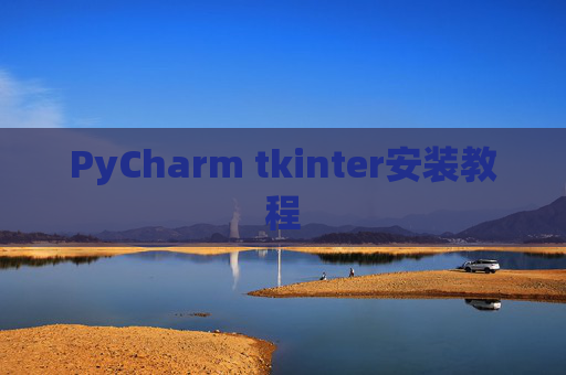 PyCharm tkinter安装教程 PyCharm tkinter安装教程